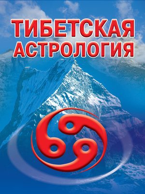 cover image of Тибетская астрология